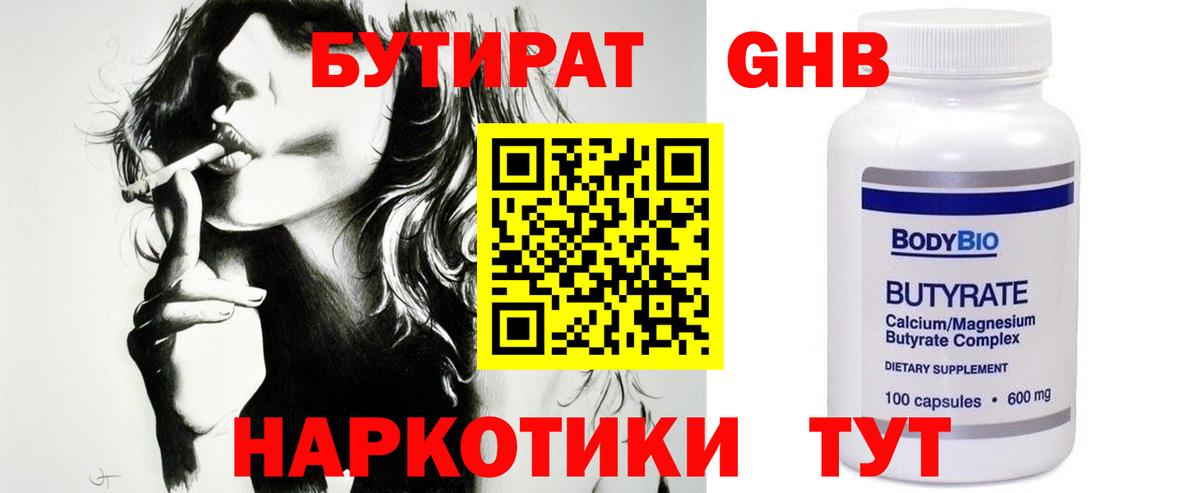 БУТИРАТ бутандиол  Вход с VPN  Бутират  Мурманск 