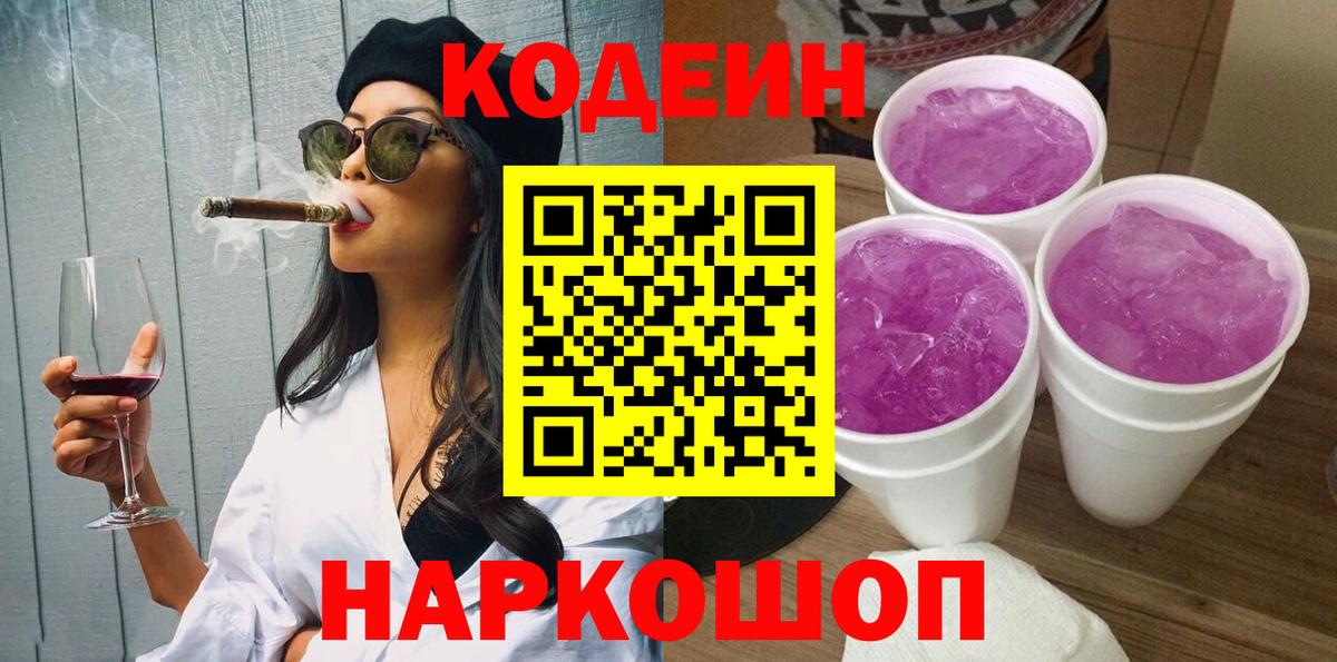 Кодеин Purple Drank  Вход с VPN  Codein напиток Lean (лин)  Мурманск 